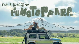 日本露營車體驗 🏕️ 第一次就挑到日本最TOP營地｜有富士山 有溫泉 ♨️ 簡直是天堂（附租車折扣碼）