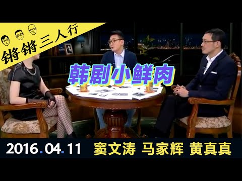 锵锵三人行20160411韩剧小鲜肉(窦文涛 马家辉 黄真真)