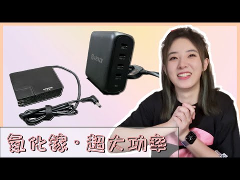 使用氮化镓充电头：240W DC电源 & 130W 4C充电坞   设备家用外出供电全搞定