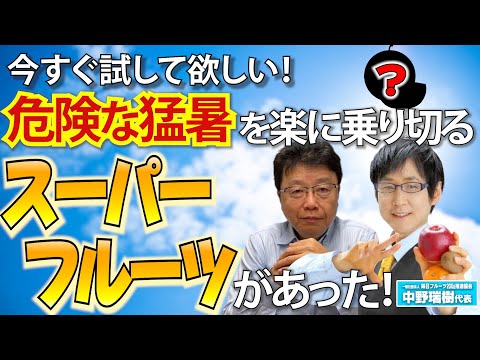 【猛暑を楽に乗り切るにはコレだ！】体を張るフルーツ研究家、中野瑞樹が紹介するスーパーフルーツとは？