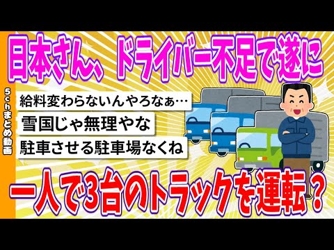 【2chまとめ】日本さん、ドライバー不足で遂に一人で3台のトラックを運転？【ゆっくり】