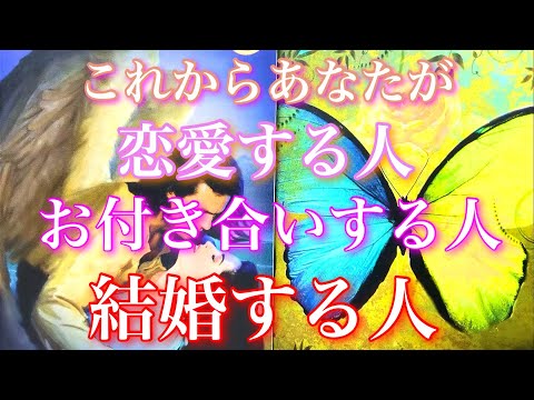 💕凄くハッキリでてきます🐋🎐これからあなたが恋愛する人、お付き合いする人、結婚する人🦋