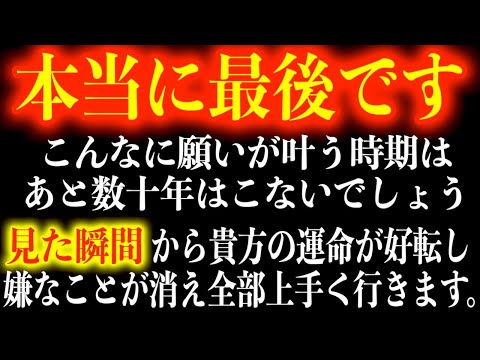 【8時間後に削除】今日見れないと本当に最後になります。本来これは絶対に流せないほど強力な波動の詰め合わせです。小さい音でOKなので、聞き流してください。みるみる運氣が上がり願いが叶うよう導かれます。