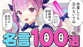 【10分まとめ】湊あくあ 名言集 100選