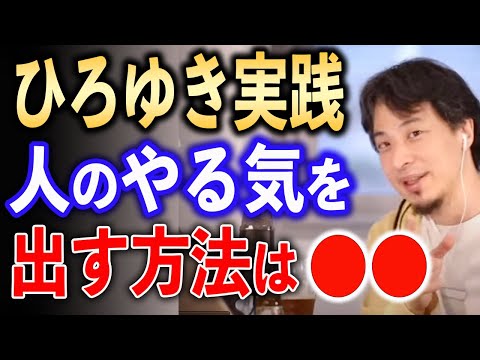 人のやる気を出す方法とは？【ひろゆき切り抜き】