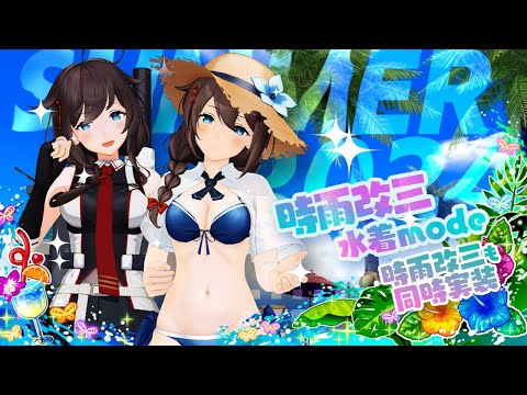 艦これアーケード 2024年【水着mode】第二弾紹介動画