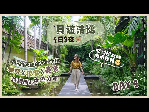 【貝遊清邁】DAY4 行程最後1天繼續豐富行程！只需HKD12的高質海南雞飯🤤＋分享旅程最滿意的按摩店🥰