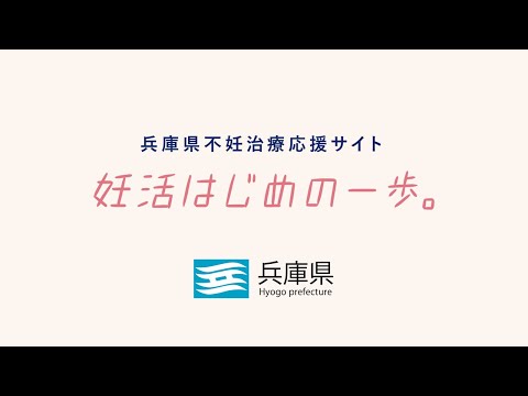 兵庫県不妊治療応援サイト「妊活はじめの一歩」を設立しました！