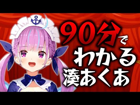 【劇場版】90分でだいたいわかる湊あくあまとめ（前期）【ホロライブ切り抜き/湊あくあ】