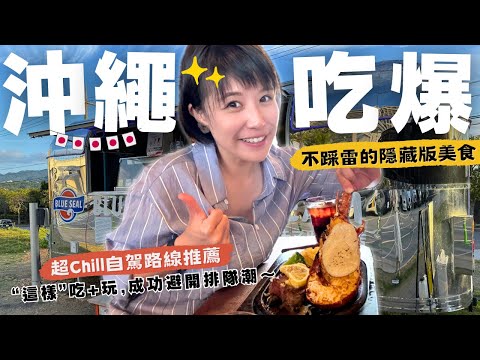 【🇯🇵沖繩自駕遊】不踩雷～吃爆隱藏版美食！挖掘在地海景餐廳＆超推伴手禮，避開排隊潮的"超放鬆"自駕路線，"這樣"規劃最好玩！Ep2 #沖縄#沖繩自由行#沖繩自駕