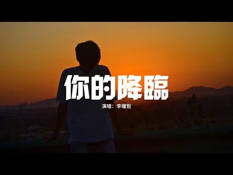 李權哲 - 你的降臨 (《晴晚之林》網劇主題曲)『是知道你的位置 卻裝作不在意，滿心向你卻隻字不提，炙熱與孤寂 鐫刻着回憶。』【動態歌詞MV】