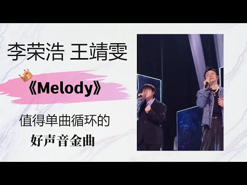 李荣浩 王靖雯《MELODY》那些值得单曲循环的好声音金曲