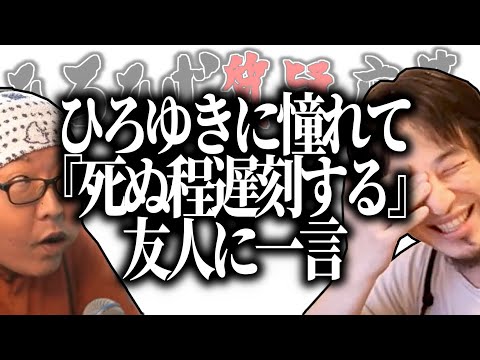 【ひろひげ質疑応答】ひろゆきに憧れて死ぬ程遅刻するようになった友人に一言お願いします【ひろゆき流切り抜き】