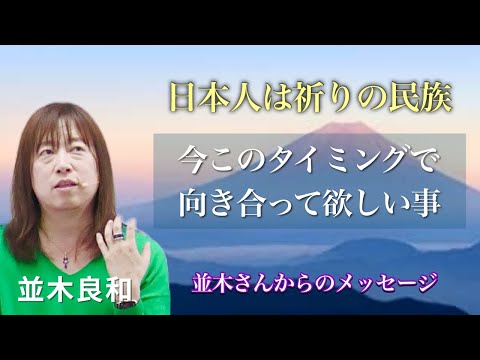 日本人は祈りの民族、純化するほどパワフルに／今、このタイミングに向き合って欲しいこと：並木良和さんより、元日のメッセージ