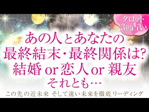 🔮恋愛タロット🌈あの人とあなた…２人の最終結末・最終関係は⁉️結婚 or 恋人or 親友それとも…❔2人の未来を深掘り💗複雑恋愛・不倫・三角関係・音信不通・疎遠・お別れ・曖昧な関係・片思いetc…💗