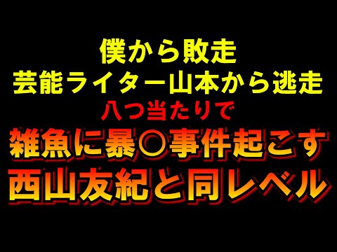 昨晩暴○事件発生！西山友紀と同レベルでワロタｗLIVE つばさの党 黒川あつひこ 黒川敦彦 根本良輔 杉田勇人