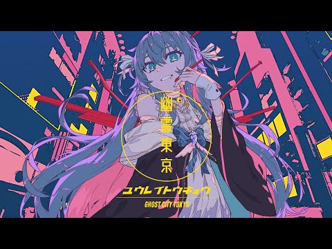 【歌ってみた】幽霊東京／Ayase- covered by カグラナナ