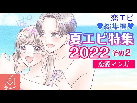 恋人にしか見せないナイショの素顔♡胸キュンいっぱいの夏エピ総集編♡その2【恋エピ】（恋愛漫画）