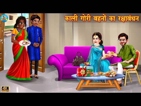 काली गोरी बहनो का रक्षाबंधन | Raksha Bandhan | Hindi Kahani | Moral Stories | Bedtime Stories