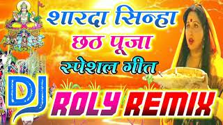 Sona Satkuniya Ho Dinanath Sharda Sinha Chhath Pooja Special Dj Remix Song Dj Roly Remix......