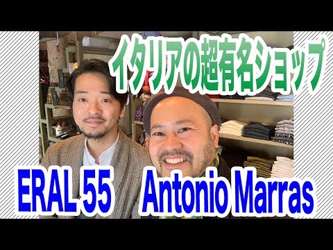 【イタリアの超有名ショップ】ERAL55、Antonio Marrasに行って来ました！！【ミラノサローネ】