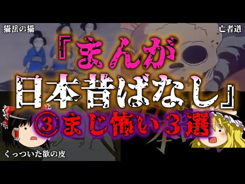 【ゆっくり解説】三『まんが日本昔ばなし』③ヤバい！また怖い話『闇学』