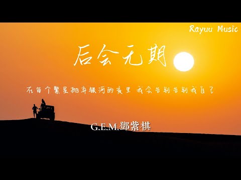 邓紫棋 - 后会无期 【動態歌詞】「在每个繁星抛弃银河的夜里 我会告别告别我自己」♪Lyrics Video♪