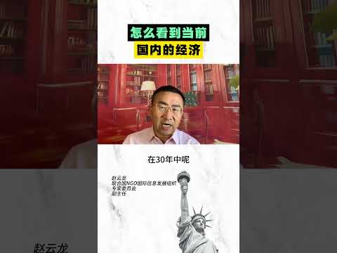 怎么看待当前国内的经济？