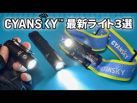 CYANSKY 2024年最新LEDフラッシュライト紹介