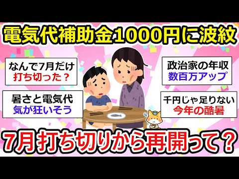 【有益】8月電気代補助金1000円値下げ、再開へ。命の危険も伴う暑さに修了したり再開したり、、選挙対策なの？【ガルちゃん】