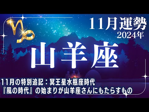 【山羊座♑11月運勢】風の時代を迎える✨11月の特別追記内容：冥王星水瓶座時代『風の時代』の始まりが山羊座さんに影響すること【やぎ座運勢】