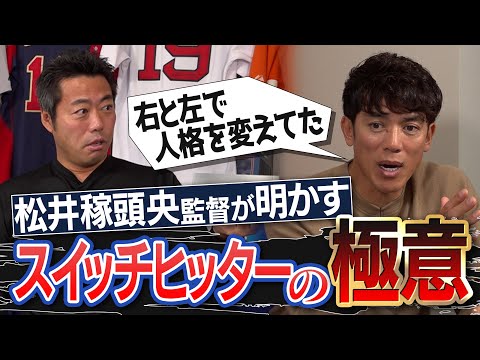 衝撃の多重人格!? 絶対に超えたかった打者とは？松井稼頭央監督が明かすスイッチヒッター成功の極意【最強打者を育てた5人の男達】【現役に何人いる？動画は？特別な練習は？スランプは？】【①/３】