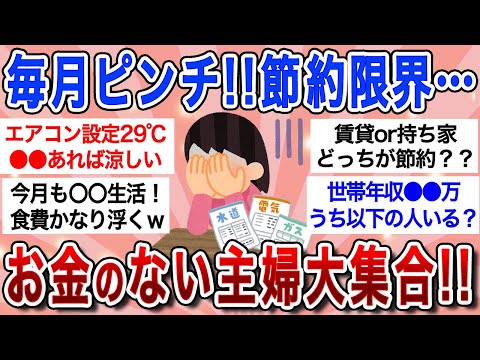 【有益スレ】集まれ!!お金のない主婦たち!!皆で知恵を出し合って物価高を乗り越えようｗ光熱費・食費・雑費に家賃、節約方法を伝授!!【ガルちゃんまとめ】