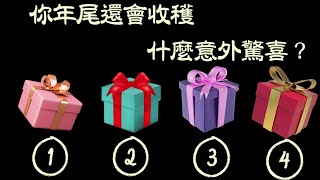 塔羅占卜：你年尾還會收穫什麼意外驚喜？（獎金/機會/愛情）（無時間限制）