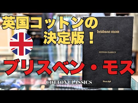 ブリスベン・モス（英）のバンチブック（生地見本）ご紹介します。【ゑみや洋服店】