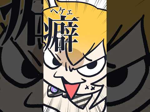 癖ぇぇええ？！？！【ワードウルフなのだ】 #アニメ #p丸様 #イラスト #shorts