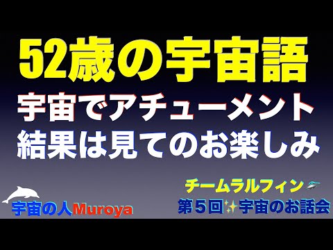 ５２歳の宇宙語（ライトランゲージ）  🛸 🌈宇宙・イチローの法則✨🌟宇宙の人Muroya✨🌈✨No.２６１