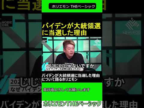 バイデンが大統領選に当選した理由について語るホリエモン　2024.10.04 ホリエモン THEベーシック【堀江貴文 切り抜き】#shorts