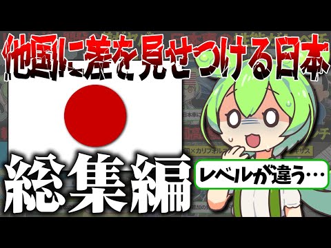 【総集編】「差がエグい…」アジアの先進国日本、海外と比較され続けた結果…【ずんだもん＆ゆっくり解説】