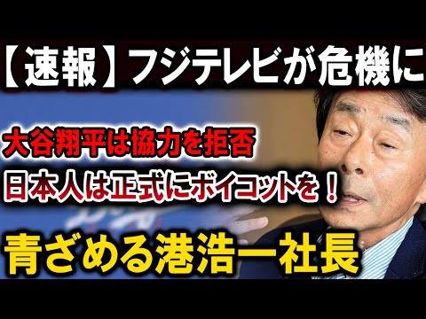 【速報】フジテレビが危機に !! 大谷翔平は協力を拒否...日本人は正式にボイコットを！青ざめる港浩一社長