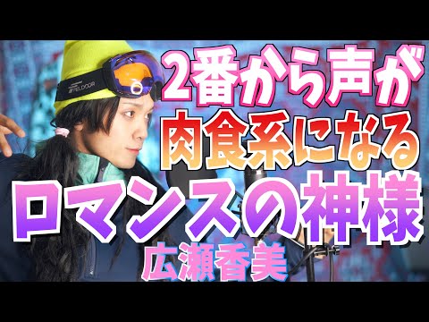 【男が原曲キーで歌う】2番から肉食系女子になる"ロマンスの神様"広瀬香美【スノボの季節到来】