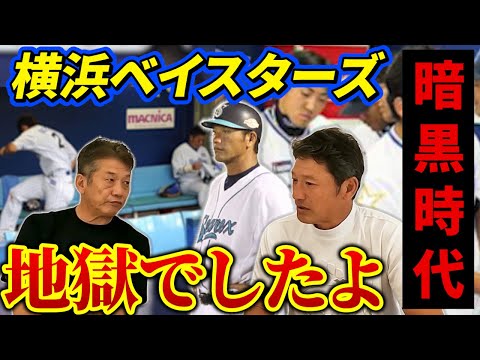 ⑥【地獄でしかなかった】あの有名な横浜ベイスターズ暗黒時代の苦悩を中根さんが赤裸々に語る【高橋慶彦】【中根仁】【広島東洋カープ】【横浜DeNAベイスターズ】【プロ野球】