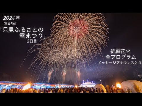 2024/02/11福島県只見町【只見ふるさとの雪まつり】✨祈願花火の全プログラムメッセージアナウンス入り✨