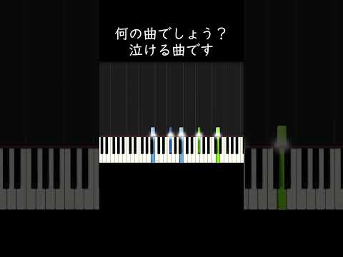 何の曲でしょう？泣ける曲です #shorts