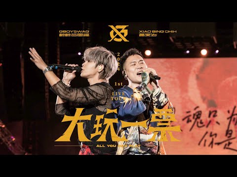 GX鼓鼓 呂思緯 ╳ 蕭秉治 《大玩一票》巡迴演唱會  台灣唯一兩場，3/16、3/17最後搶玩！