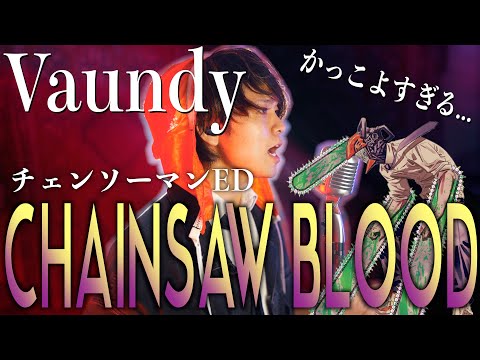 【なにこの曲かっこよ...】Vaundy "CHAINSAW BLOOD "歌ってみた【チェンソーマンED】