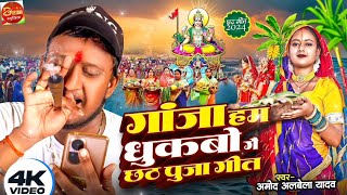 #Chhath_Puja_Geet​ | गाजा हम धुकबो गै छठ पूजा | #Gaja Ham Dhukabo Ge Chhath Song Amod Albela Ke Gana