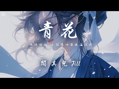 閻其兒Jill - 青花「恍恍惚惚 已經隔世遺憾無法說」【動態歌詞/PinyinLyrics】♪