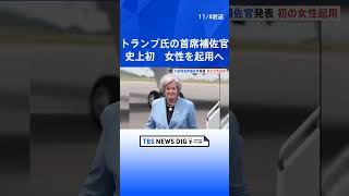 「トランプ氏の気まぐれな性格を操る術を知っている」トランプ氏が人事に着手　首席補佐官にアメリカ史上初の女性を起用へ｜TBS NEWS DIG #shorts