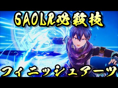 SAOLRラストリコレクション必殺技フィニッシュアーツ集【ソードアートオンライン】SWORD ART ONLINE LAST RECOLLECTION special move